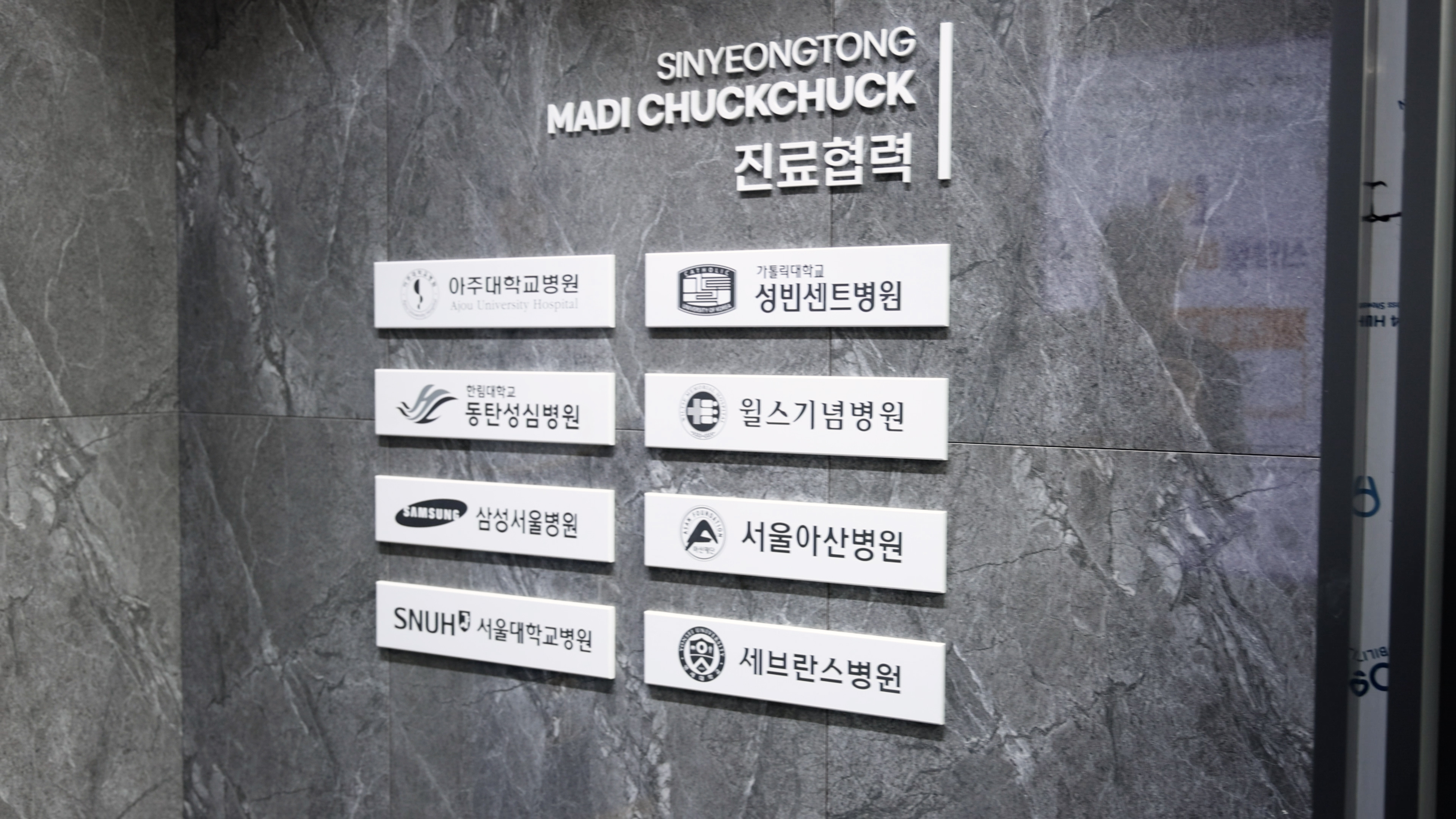 화성시 병점 신영통마디척척의원 물리치료실