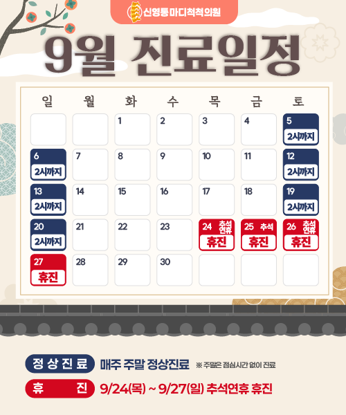 9월 진료일정