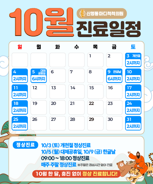 10월 진료일정